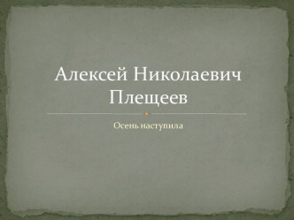 Плещеев А.Н. Осень наступила презентация к уроку по чтению