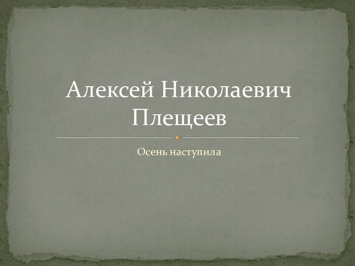 Осень наступилаАлексей Николаевич Плещеев