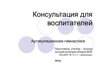 Мастер-класс для воспитателей ДОУ по артикуляционной гимнастике с презентацией упражнений. учебно-методический материал по логопедии Введение. Почему дети  неправильно произносят звуки?Методика проведения артикуляционной гимнастики.