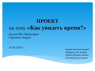 Презентация к мини-проекту Как увидеть время? олимпиадные задания по окружающему миру