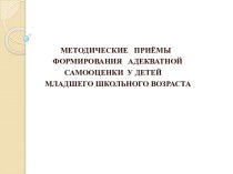 Презентация Методические приемы самооценки младших школьников методическая разработка