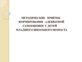 Презентация Методические приемы самооценки младших школьников методическая разработка