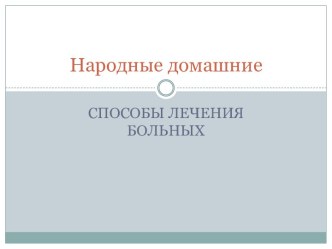 Презентация Народные домашние способы лечения больных презентация к уроку (старшая группа) по теме