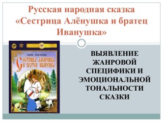 Выявление жанровой специфики и эмоциональной тональности сказки Сестрица Алёнушка и братец Иванушка план-конспект урока по чтению (2 класс)