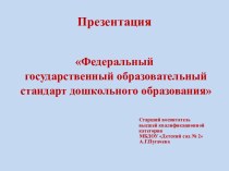 Презентация Федеральный государственный образовательный стандарт дошкольного образования презентация к уроку по теме