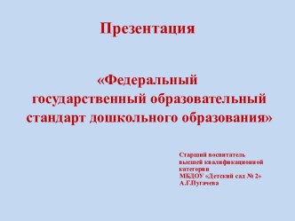 Презентация Федеральный государственный образовательный стандарт дошкольного образования презентация к уроку по теме