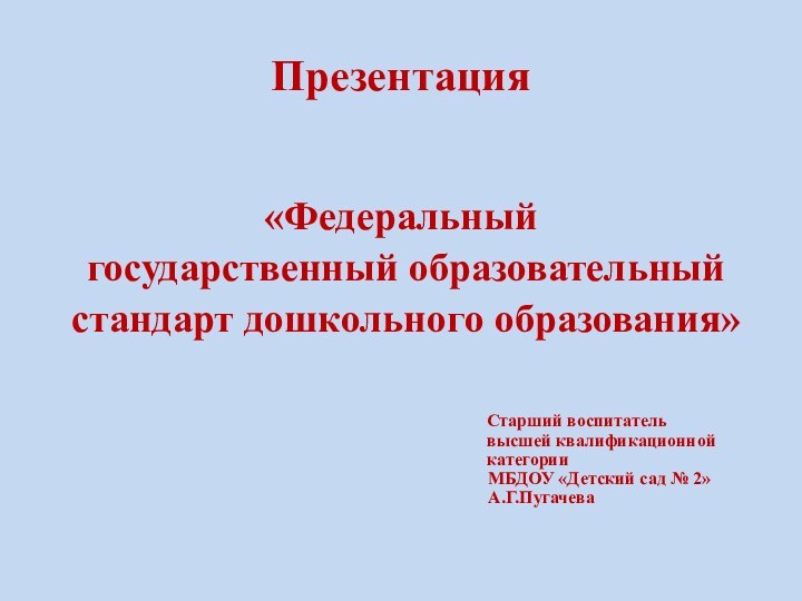 Презентация  «Федеральный государственный образовательный стандарт дошкольного образования»