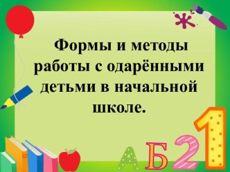 Формы и методы работы с одаренными детьми в начальной школе статья