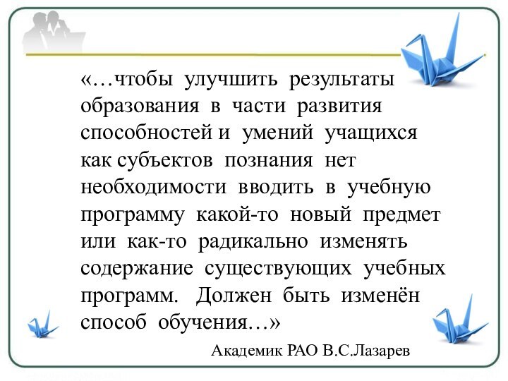 «…чтобы улучшить результаты образования в части развития способностей и умений учащихся как