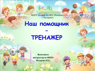 Презентация Наш помощник - ТРЕНАЖЕР презентация по физкультуре