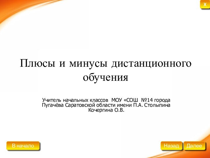 Плюсы и минусы дистанционного обученияУчитель начальных классов МОУ «СОШ №14 города Пугачёва