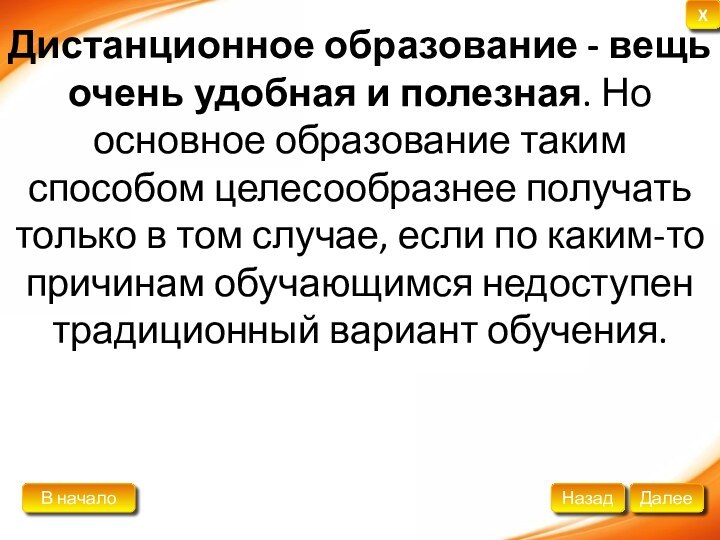 Дистанционное образование - вещь очень удобная и полезная. Но основное образование таким