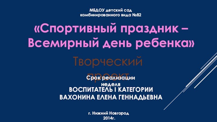 «Спортивный праздник – Всемирный день ребенка»Творческий проектСрок реализации неделяМБДОУ детский сад