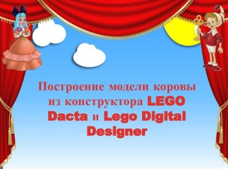 Построение модели коровы из конструктора LEGO Dacta и Lego Digital Designer презентация к уроку по конструированию, ручному труду (средняя, старшая группа) по теме