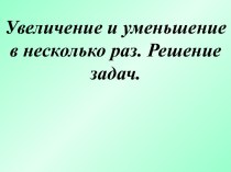 Презентация презентация к уроку по математике (3 класс)