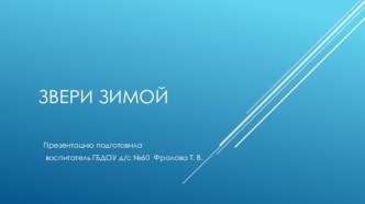 Авторская разработка Презентация Звери зимой презентация к уроку по окружающему миру (младшая группа)