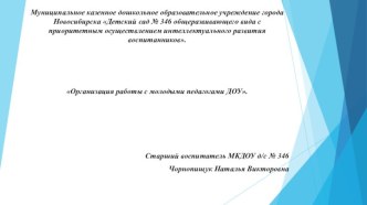Организация работы с молодыми педагогами презентация