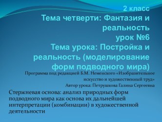 Урок ИЗО Постройка и реальность. Моделирование форм подводного мира презентация к уроку по изобразительному искусству (изо, 2 класс) по теме