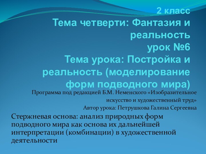 2 класс Тема четверти: Фантазия и реальность урок №6 Тема урока: Постройка