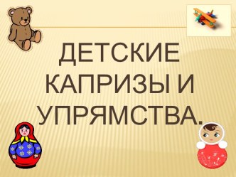 Детские капризы и упрямства. статья