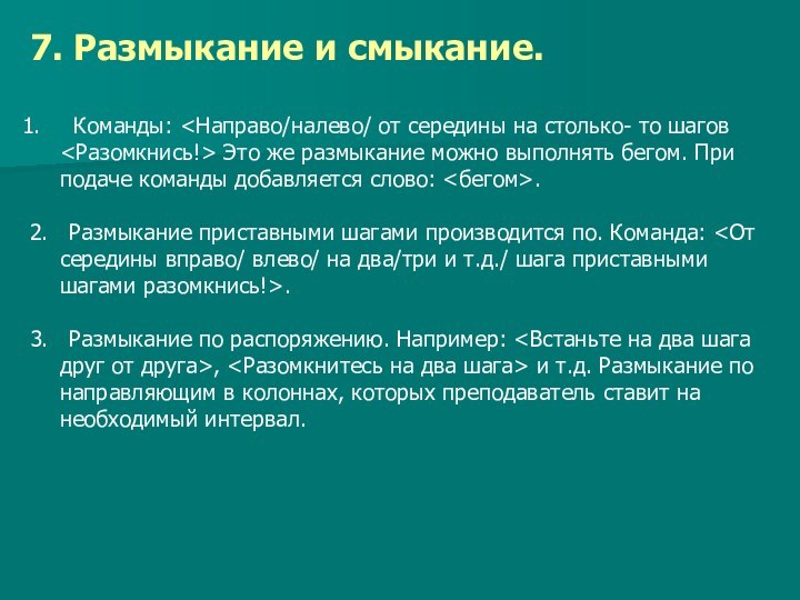 7. Размыкание и смыкание.  Команды: