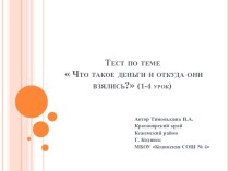 Тест по предмету Финансовая грамотность тест по окружающему миру (2 класс)