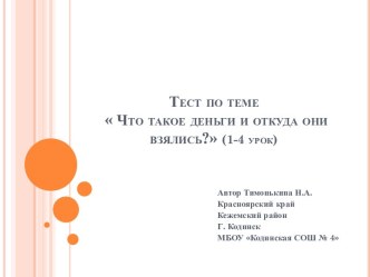 Тест по предмету Финансовая грамотность тест по окружающему миру (2 класс)