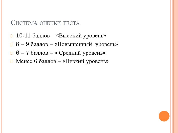 Система оценки теста10-11 баллов – «Высокий уровень»8 – 9 баллов – «Повышенный