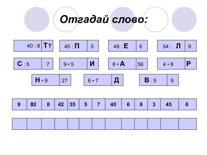 Отгадай слово:          40