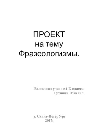 Проект проект по русскому языку (4 класс)