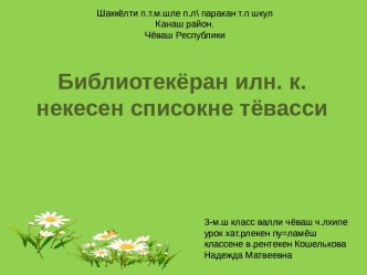 Составление списка прочитанных книг (на чувашском языке) план-конспект урока (3 класс)