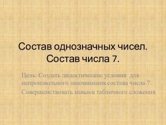 Урок математики в 1 классе по теме Состав однозначных чисел план-конспект урока по математике (1 класс) по теме