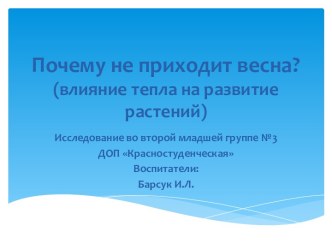 Исследование.Почему не приходит весна? опыты и эксперименты по окружающему миру (младшая группа) по теме