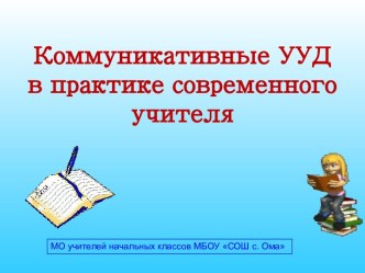 Коммуникативные УУД презентация к семинару презентация к уроку