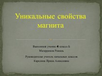 Уникальные свойства магнита опыты и эксперименты (4 класс) по теме