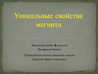 Уникальные свойства магнита опыты и эксперименты (4 класс) по теме