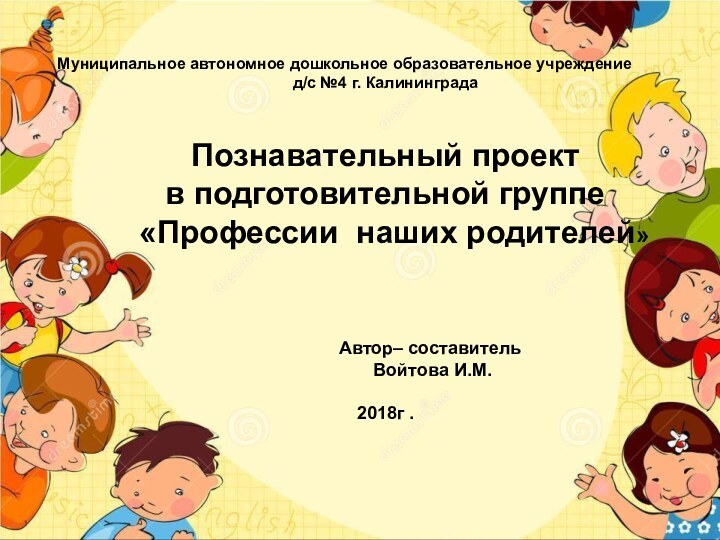 +Муниципальное автономное дошкольное образовательное учреждение д/с №4 г. Калининграда Познавательный проект в