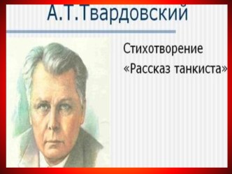 Готовая презентация к стихотворению А.Т.Твардовского Рассказ танкиста презентация к уроку (старшая группа)