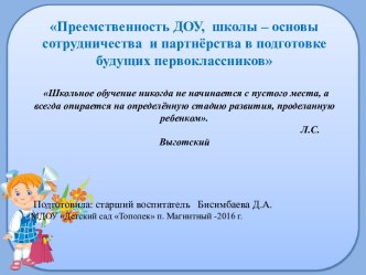 Преемственность ДОУ, школы- основы сотрудничества и партнёрства в подготовке будущих первоклассников учебно-методический материал (подготовительная группа)