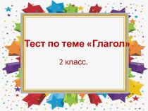 Презентация по русскому языку на тему  Тест . Глагол 2 класс презентация к уроку по русскому языку (2 класс)