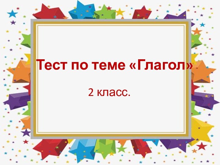 Тест по теме «Глагол»   2 класс.