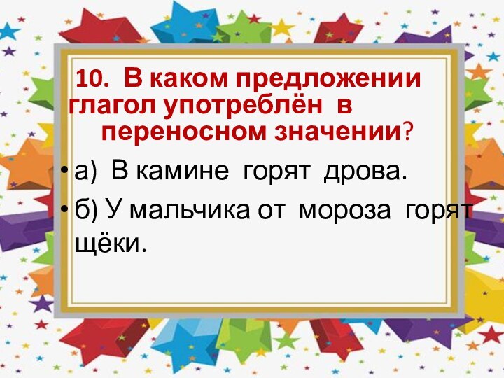 10. В каком предложении