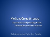 Презентация Мой любимый город план-конспект урока (старшая, подготовительная группа)