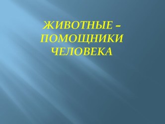 Презентация Животные - помощники человека презентация по окружающему миру