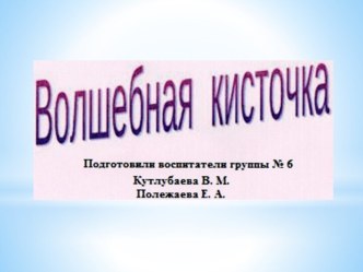 Проект Волшебная кисточка презентация к уроку по рисованию (старшая группа)