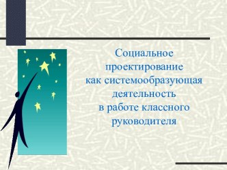 Гуманизация образовательного процесса в ГБОУ через личностно-ориентированные технологии проект по теме