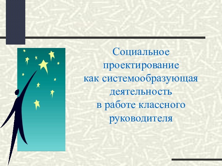 Социальное проектирование как системообразующая деятельностьв работе классного руководителя