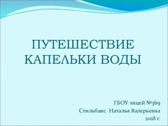 Презентация Путешествие капельки воды презентация к уроку по окружающему миру (2 класс)