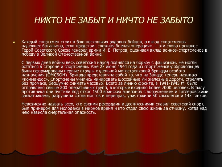 НИКТО НЕ ЗАБЫТ И НИЧТО НЕ ЗАБЫТОКаждый спортсмен стоит в бою нескольких