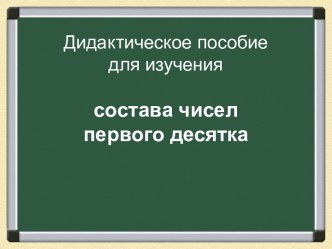 состава чисел первого десятка презентация к уроку по математике (1 класс) по теме